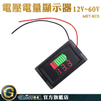 GUYSTOOL 蓄電池 電量錶 電壓表 電量表 MET-BC5 電量顯示表 電量指示燈 車用電壓表 露營車改裝