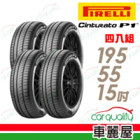【PIRELLI 倍耐力】CINTURATO P1 低噪溼地操控性輪胎_四入組_195/55/15(車麗屋)