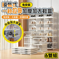 STYLE 格調 5款顏色-6雙組-瞬裝式一秒拉伸加厚加大鞋盒(球鞋盒/高筒鞋鞋盒/翻蓋式鞋盒/鞋盒/掀蓋鞋盒/免組裝鞋盒)