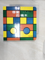 【書寶二手書T1／少年童書_R19】移動的積木_米津祐介