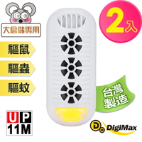 【DigiMax】『頑固鼠患』專用型超音波驅鼠器 UP-11M 白色 二入組