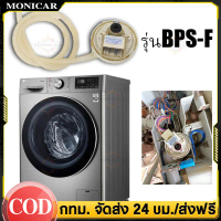 สินค้ามีคุณภาพ เพรสเชอร์สวิทซ์เครื่องซักผ้า สำหรับlg แอลจี BPS-F อะไหล่ คําแนะนําการขายที่ร้อนแรงในเ