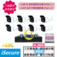 【iSecure】八路星光全彩監視器基本款:一部八路 4K 超高清監控主機+八部星光全彩 3MP 子彈型攝影機(PoE)