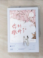 【書寶二手書T6／一般小說_HBW】你別撒嬌了 2_簡體_甜醋魚