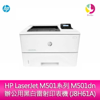 【APP4%點數】HP LaserJet M501系列 M501dn 辦公用黑白雷射印表機 (J8H61A)