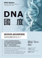 【電子書】DNA國度：基因檢測和基因網際網路如何改變你的生活