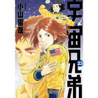 宇宙兄弟(23)_Readmoo 讀墨電子書