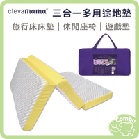 愛爾蘭 Clevamama 三合一多用途地墊 摺疊地墊 折疊床墊