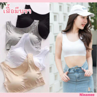 Ninamee สปอร์ตบรา S M L XL ทรงสวยใส่สบาย บราในตัว ผ้านุ่มกระชับ บราสปอร์ต กล้ามมีบรา#116