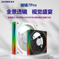 棱鏡7Pro兩面鏡片機箱風扇 argb神光同步PWM智能溫控電腦靜音風扇【Snowbelle優選】