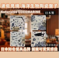 [日本製] Natural69 COCOMARINE 海洋生物陶瓷盤子  波佐見燒  器皿 碗盤 日本餐具