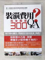 【書寶二手書T9／設計_ETP】裝潢費用完全解答Q&amp;A300_漂亮家居編輯部