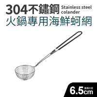 304不鏽鋼火鍋專用海鮮蚵網6.5cm(小_2件組)