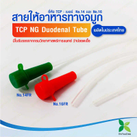 TCP สายให้อาหารทางจมูก no.14,16 NG Duodenal Tube-แพ็ค 10 ชิ้น คําแนะนําผลิตภัณฑ์ใหม่ของเดือนนี้