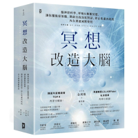 冥想改造大腦：腦神經科學、呼吸＆動態冥想，讓你擺脫『原始腦』，開啟自我深度對話、停止焦慮內耗的內在溝通減壓聖經