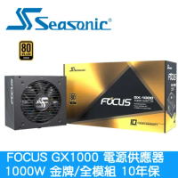 SeaSonic海韻 FOCUS GX1000 電源供應器 1000W 金牌/全模組/10年保
