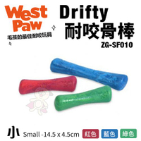 美國 West Paw Drifty耐咬骨棒 ZG-SF010(小) 環保材質 可咬取 浮水 拋擲 狗玩具