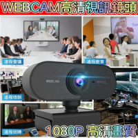 WEBCAM高清視訊鏡頭1080P 