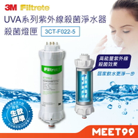 【mt99】【3M】UVA系列紫外線殺菌淨水器殺菌燈匣3CT-F022-5(適用 UVA1000 UVA2000 UVA3000 T21)