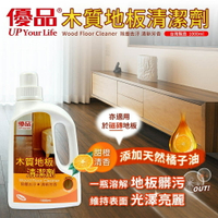 【現貨】地板清潔劑 優品木質地板清潔劑1000ml 木質地板清潔 木質地板清潔劑 木質地板保養 地板清潔 柚柚的店