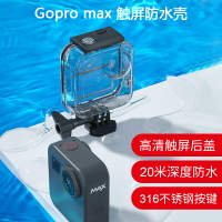 gopromax全景運動相機防水殼潛水套裝配件水下拍攝觸摸屏保護殼