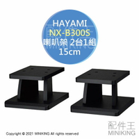 日本代購 HAYAMI NX-B300S 喇叭架 2台1組 一對 音響架 架高 15cm 15公分 木製 黑色