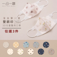 【一心一罩】任選3款│幼幼3D醫用口罩10入/袋(易廷製造│兒童雙鋼印)