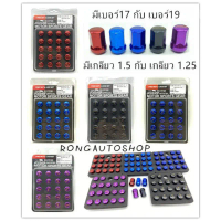 น็อตล้อรถยนต์RAVE เบอร์17 มีชุด20ตัวกับ24ตัว มีเกลียว M12XP1.5กับM12XP1.25 น็อตล้อ น็อตล้อรถยนต์ R