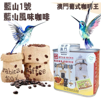 【即叫即炒】藍山風味(藍山1號)咖啡豆(小罐裝) 4安士114gX1罐 歐陸風味 中烘焙 精品咖啡 澳門直送 平行進口 