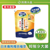 【南僑水晶】抗菌葡萄柚籽水晶肥皂液體洗衣精補充包1400gX1包