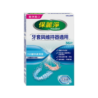 保麗淨口腔護具清潔錠(36錠/盒)【杏一】