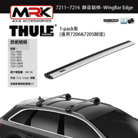 【MRK】Thule 都樂 7211~6 車頂架 靜音鋁桿-WingBar Edge 1隻裝 適用7206&amp;7205腳座