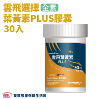 雲飛選擇 葉黃素PLUS膠囊30顆入 素食葉黃素 雲飛葉黃素plus 專利葉黃素 專利山桑子萃取物 專利香瓜萃取物