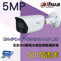 【Dahua 大華】DH-IPC-HFW3549EN-AS-LED 500萬 H.265 全彩暖光槍型網路攝影機 IPcam 昌運監視器