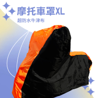 【職人工具】185-GGRXL機車套 腳踏車套 摩托車雨衣 車衣 防雨罩 防水車罩 防水套(防水機車防塵套XL)