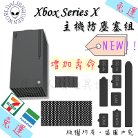 🎮開發票🆕免運 xbox series x主機防塵套組 xbox防塵塞 xbox sx配件xbox series周邊收納