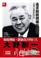 追求超脫規模的經營：大野耐一談豐田生產方式