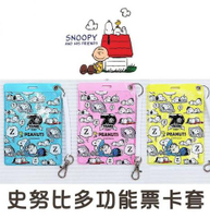 【史努比Snoopy】 70週年閃亮多功能直式票卡套 (不挑款)正版授權