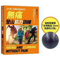 從年輕人到銀髮族都適用的無痛登山肌力訓練【首刷贈品版】
