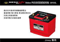 【MRK】MEGA LIFE Battery 汽車用磷酸鐵鋰電池 JIMNY專用 MV-24L 車載電池 汽用電池
