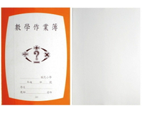 國小 數學作業簿  (中高、空白)