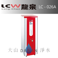 《專業安裝》《分期零利率》 LCW龍泉 數位單熱桌上型開水機 (LC-026A/LC026A) 瞬熱式供水