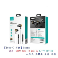 【Type-C 耳機】Usams OPPO Reno 10 pro 5G 6.7吋 PHV110 入耳式立體聲金屬