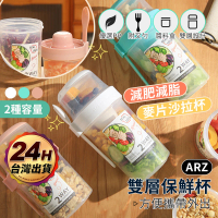 【ARZ】1大1小 雙層分隔 保鮮杯 附叉匙 醬料盒(沙拉杯 燕麥杯 優格杯 早餐杯 麥片杯 外出杯)