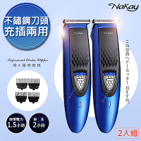 (2入)NAKAY 充插兩用高動力電動理髮器/剪髮器(NH-610)鋰電/快充/長效