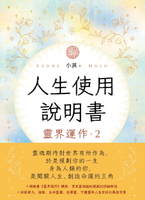 【電子書】人生使用說明書： 靈界運作2