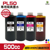 PL50 for CANON 寫真墨水 500cc 填充墨水 連續供墨專用｜APP領券最高折$1000