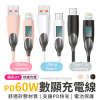 快充線 充電線 傳輸線 60W 1米 數字顯示 矽膠  USB TYPE-C iPhone