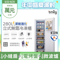 only 280L 節能進化 立式無霜冷凍櫃 福利品 (比變頻更省電/280公升)