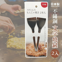 日本製 大阪燒鏟 迷你不鏽鋼 文字燒鏟 煎鏟 鐵板燒鏟 玉子燒鏟 冰淇淋鏟  2入 日本進口 - 迷你不銹鋼文字燒鏟 2入 大阪燒鏟平鏟 文字燒 煎鏟 鐵板燒鏟 玉子燒鏟 冰淇淋匙